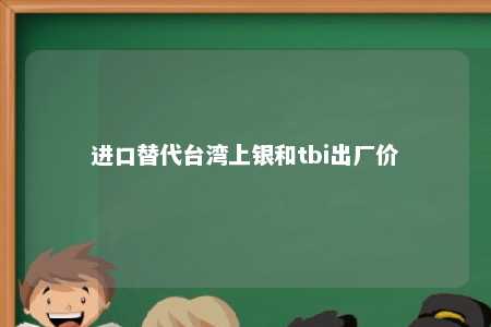 进口替代台湾上银和tbi出厂价 